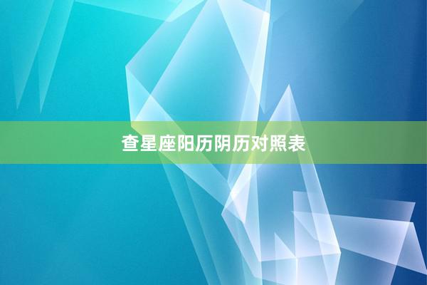 查星座阳历阴历对照表