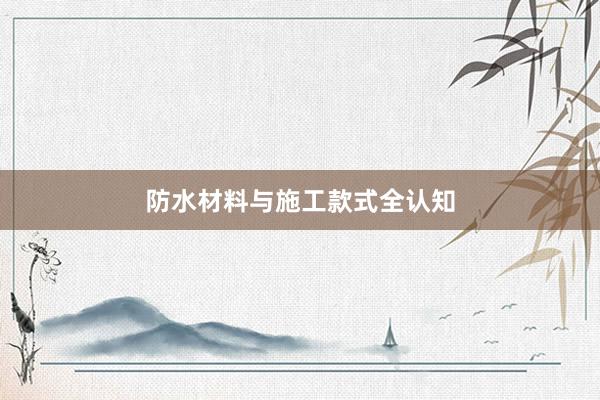 防水材料与施工款式全认知