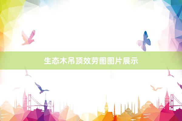 生态木吊顶效劳图图片展示