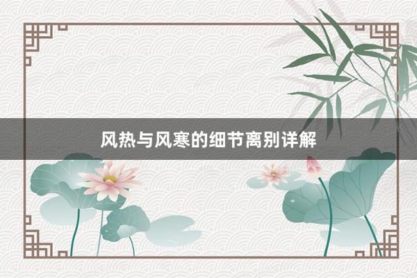 风热与风寒的细节离别详解