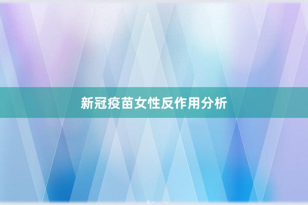 新冠疫苗女性反作用分析