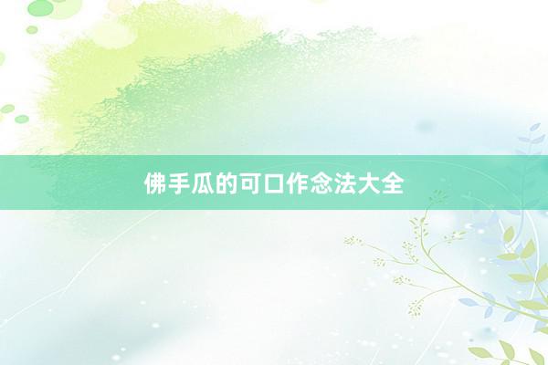 佛手瓜的可口作念法大全