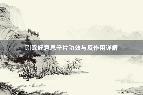 吲哚好意思辛片功效与反作用详解