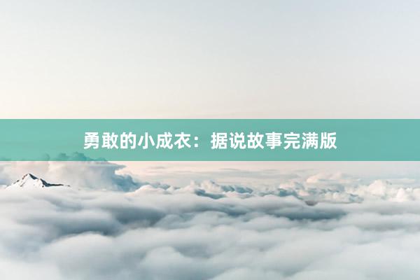 勇敢的小成衣:据说故事完满版
