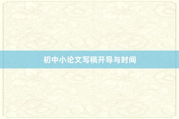 初中小论文写稿开导与时间