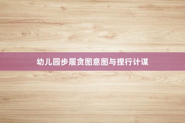 幼儿园步履贪图意图与捏行计谋